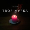 Твоя журба - Single