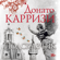 Донато Карризи - Подсказчик