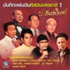 แอ๊ด คาราบาว - สวรรค์คนจน