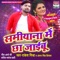 Samiyana Mein Cha Jaibu - Rakesh Mishra & Priyanka Singh lyrics