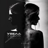 Увела - Single