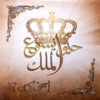 اسحق كرمي - ما امجد اسمك