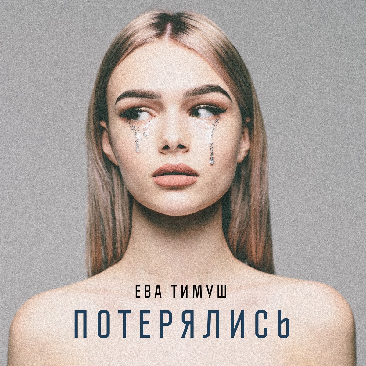 Ева Тимуш потерялись