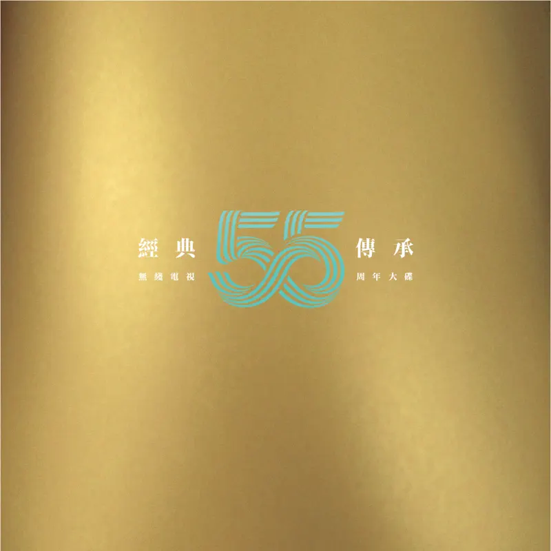 群星 - “经典.传承”《无线电视 55 周年大碟》 (2022) [iTunes Plus AAC M4A]-新房子