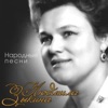 Lyudmila Zykina - Калинка