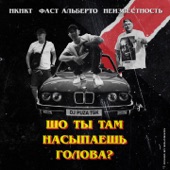 Голова (feat. НКНКТ, Фаст Альберто & DJ Puza TGK) artwork