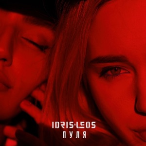 Idris & Leos Пуля