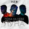 Пока на небе луна - Single