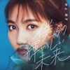 井上苑子 - Bokurano Kagayakashii Mirai