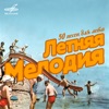 Группа Стаса Намина - Юрмала