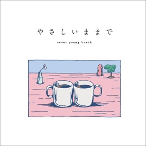 やさしいままで - Single