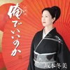Orede Iinoka (Pursuit Edition) - EP - Fuyumi Sakamoto