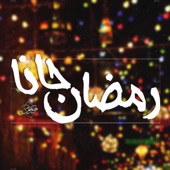 رمضان جانا artwork