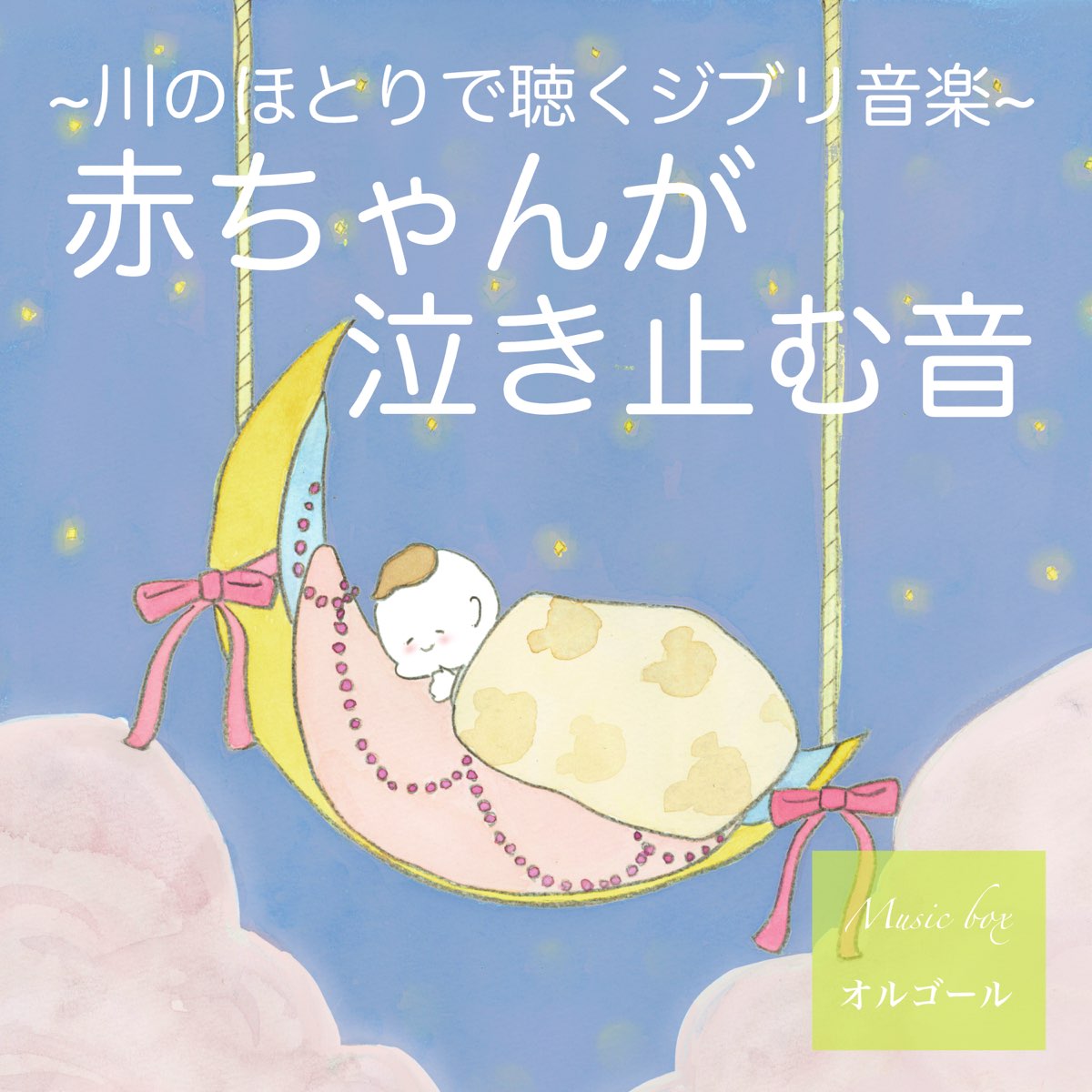 吉直堂の 赤ちゃんが泣き止む音 赤ちゃんが眠る音楽 子守唄 川のほとりで聴くジブリ音楽 オルゴール をapple Musicで