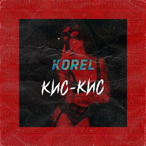 Кис-кис - Single