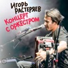 Концерт с оркестром (Live), 2019