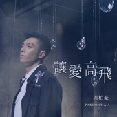 Free My Love (Ending Theme from TV Drama "Wonder Women") - Pakho Chau