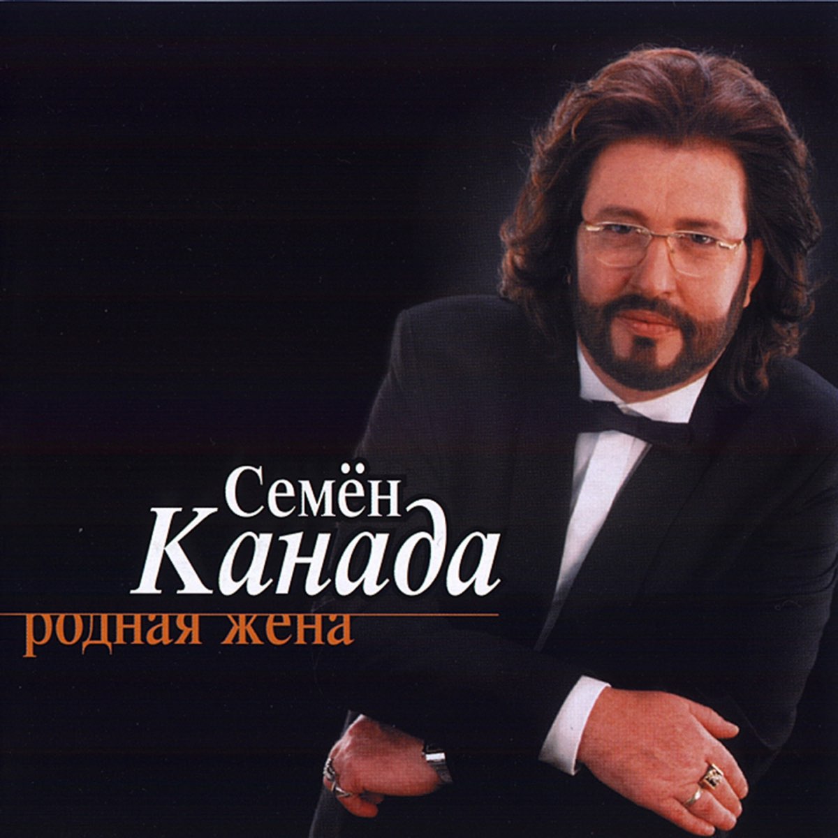 Жена семена канады. Семён канада альбомы. Жена семена канады. Семён канада фото. Семён канада.