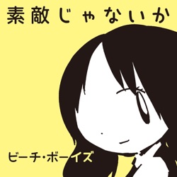 The Beach Boys - 素敵じゃないか (Stereo Mix)