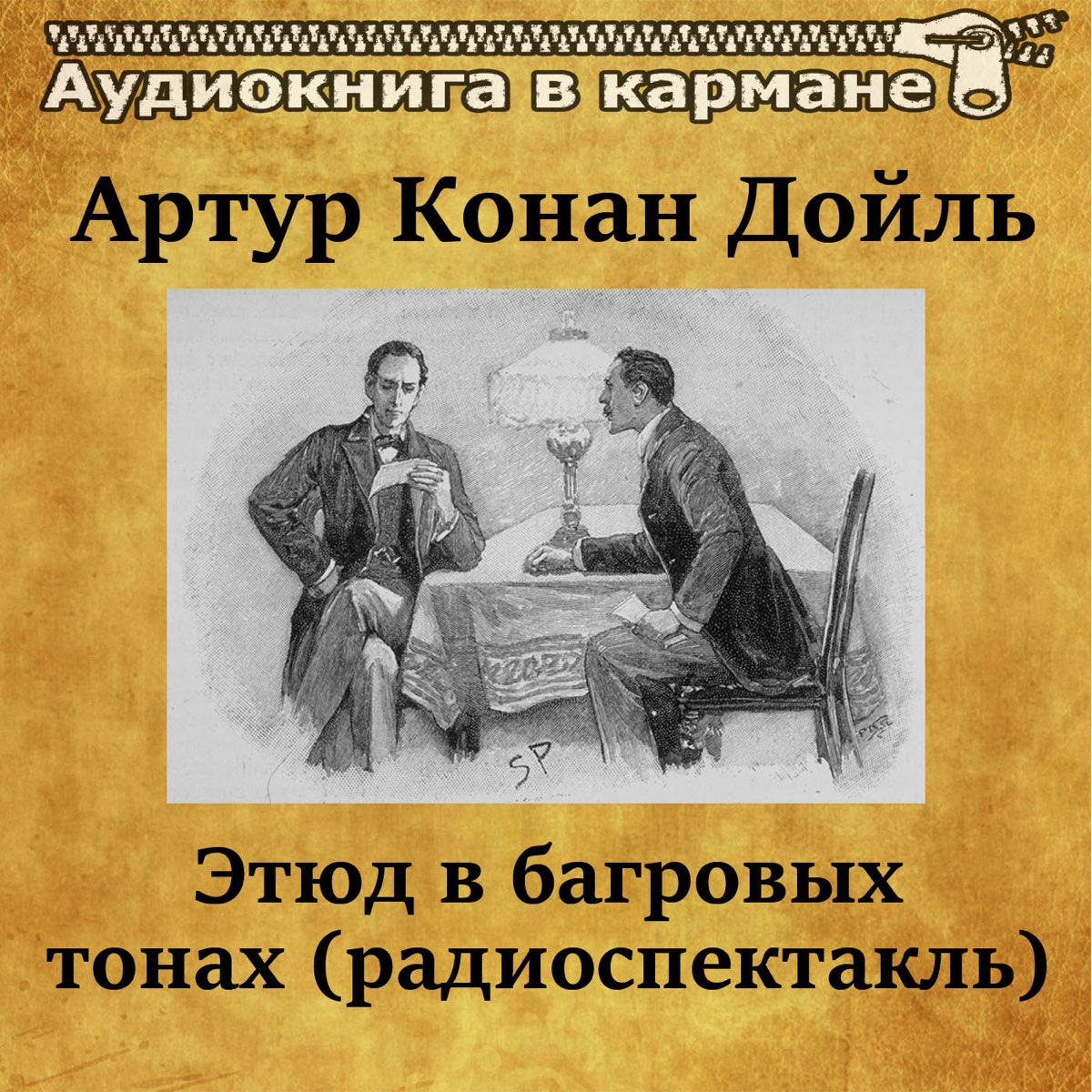 Этюд в багровых тонах слушать. Этюд в багровых тонах. Радиоспектакль Этюд в багровых тонах. Этюд в багровых тонах Артур Конан Дойл. Этюд в багровых тонах аудиокнига.