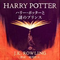 ハリー・ポッターと謎のプリンス: Harry Potter and the Half-Blood Prince