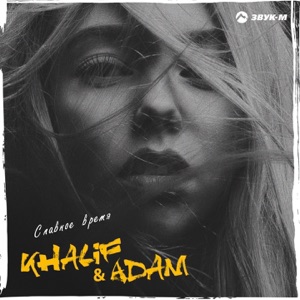 Славное время - Single
