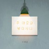 서명순 - 주 여호와 빛이시니