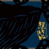 米莎 - 若此身為樹 (Includes Hidden Track)