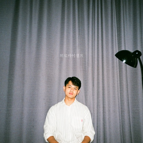 Han Hyungu – Consolation Myself – EP