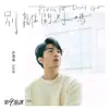 別離開好嗎 (《第9節課》插曲) - Single album lyrics, reviews, download