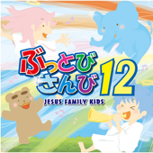 ぶっとびさんび12 - JESUS FAMILY KIDS