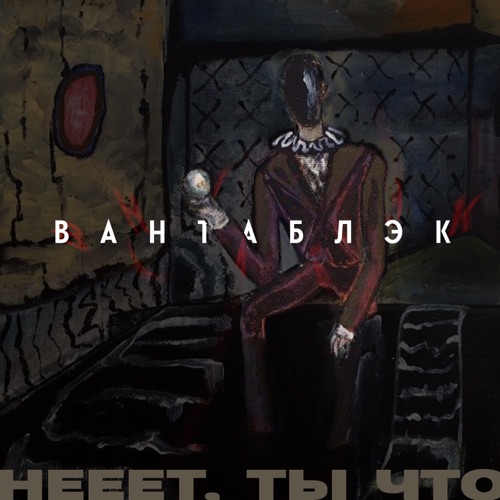 cover for track Вантаблэк - Single of artist нееет, ты что