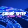 Синий ветер - Белый лён - Single