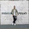 לא נפסיק את השמחה - Single