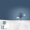 谢华 - 请你放了我