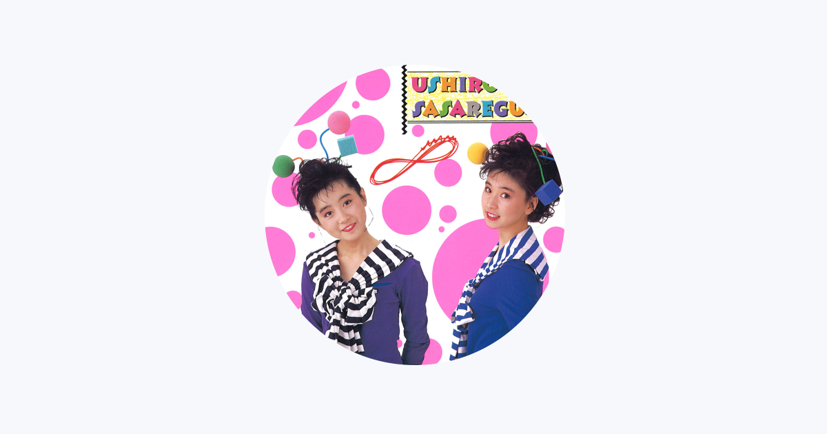 うしろゆびさされ組 W Apple Music うしろゆびさされ組 W Apple Music