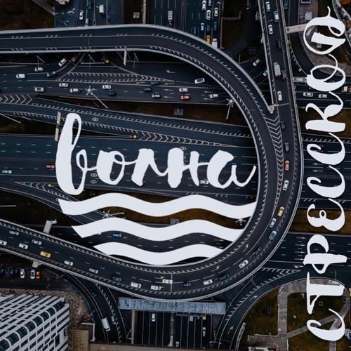 cover for track Стресскод  of artist ВОЛНА