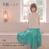 ことり - さよならだけどさよならじゃない
