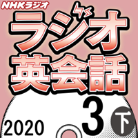 NHK ラジオ英会話 2020年3月号 下