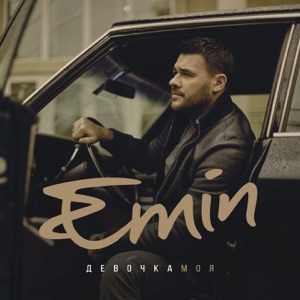 EMIN Девочка моя