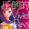 賢者の孫EDテーマ「圧倒的Vivid Days」 - EP