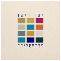 סדר העבודה - Ishay Ribo