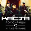 Stream & download Россиянцы и американе - Single