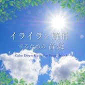 イライラを解消するための音楽 Calm Down Music for Your Health artwork