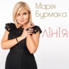 Mariya Burmaka - Лінія