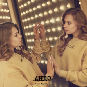 .АНДО - EP