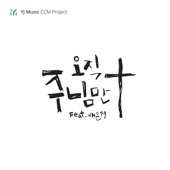 Only Jesus (feat. Bae Eun Jung) [Radio Mix] artwork