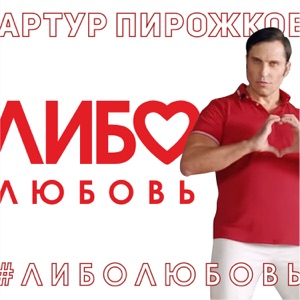 Артур Пирожков Либо любовь