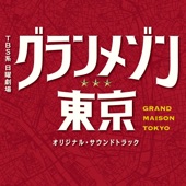 TBS系 日曜劇場「グランメゾン東京」オリジナル・サウンドトラック artwork