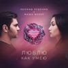 Люблю как умею - Single